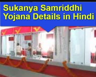 post Office Sukanya Samriddhi Yojana Details in Hindi