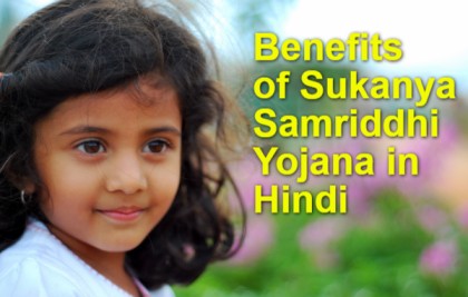 Benefits of Sukanya Samriddhi Yojana in Hindi