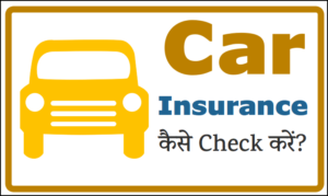 car insurance kaise check karen