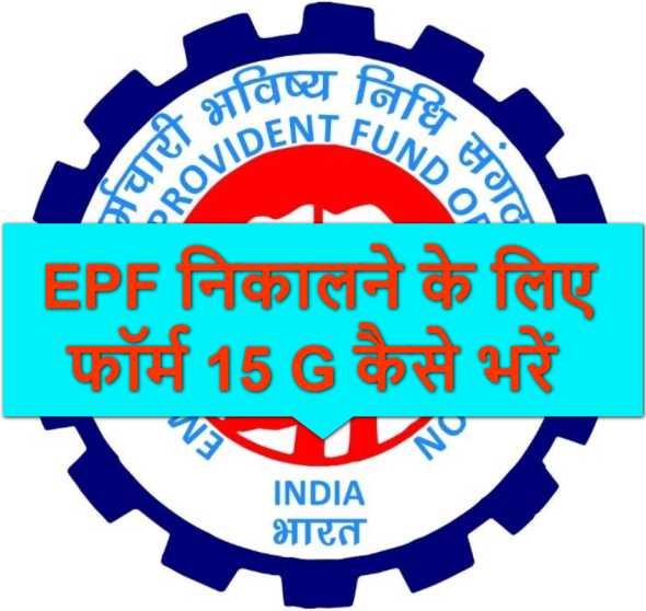 EPF nikalne ke liye Form 15 G kaise Bhare