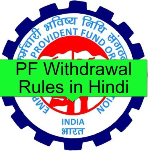 pf withdrawal rules in hindi