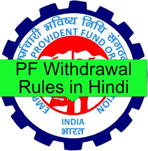 pf withdrawal rules in hindi