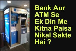 Bank Aur ATM Se EK DIn me Kitna Paisa Nikal Sakte Hai