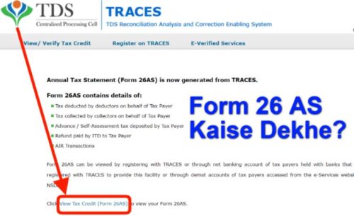 Form 26AS कैसे चेक किया जाता है