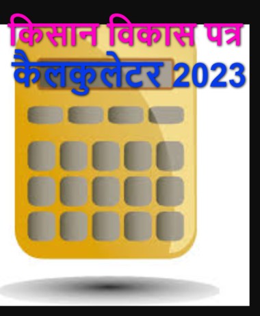 Kisan Vikas Patra Calculator 2023 in Hindi