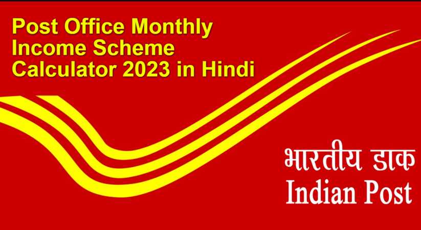 Post Office Monthly Income Scheme Calculator in Hindi
