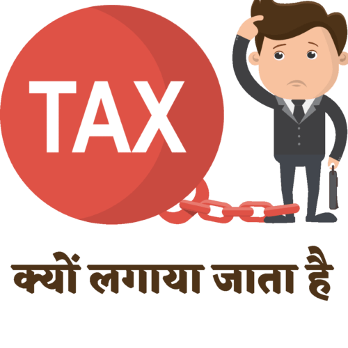 Tax क्यों लगाया जाता है