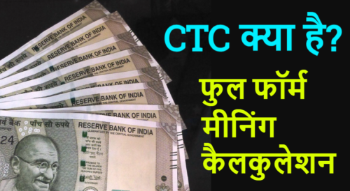 CTC Full form Meaning and Calculation in Hindi
